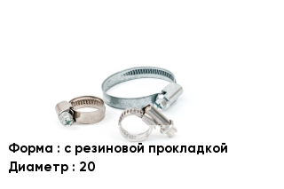 Хомут с резиновой прокладкой D=20